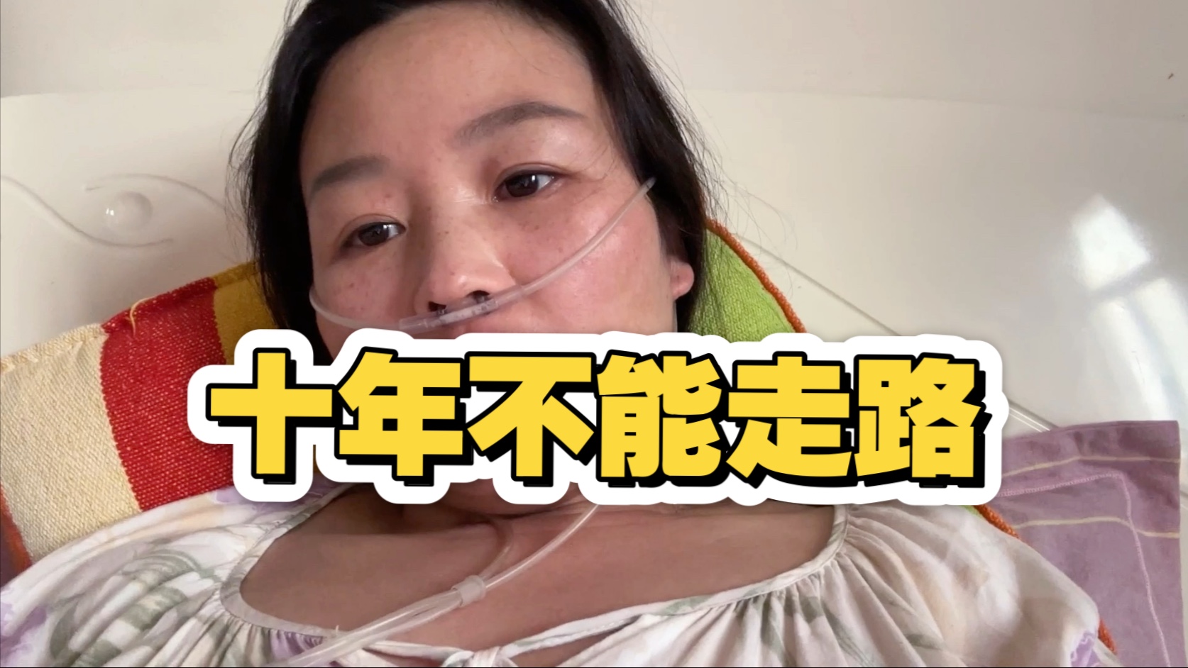 摔倒在泥坑起不来痛哭，红斑狼疮并发症，十年不能走路