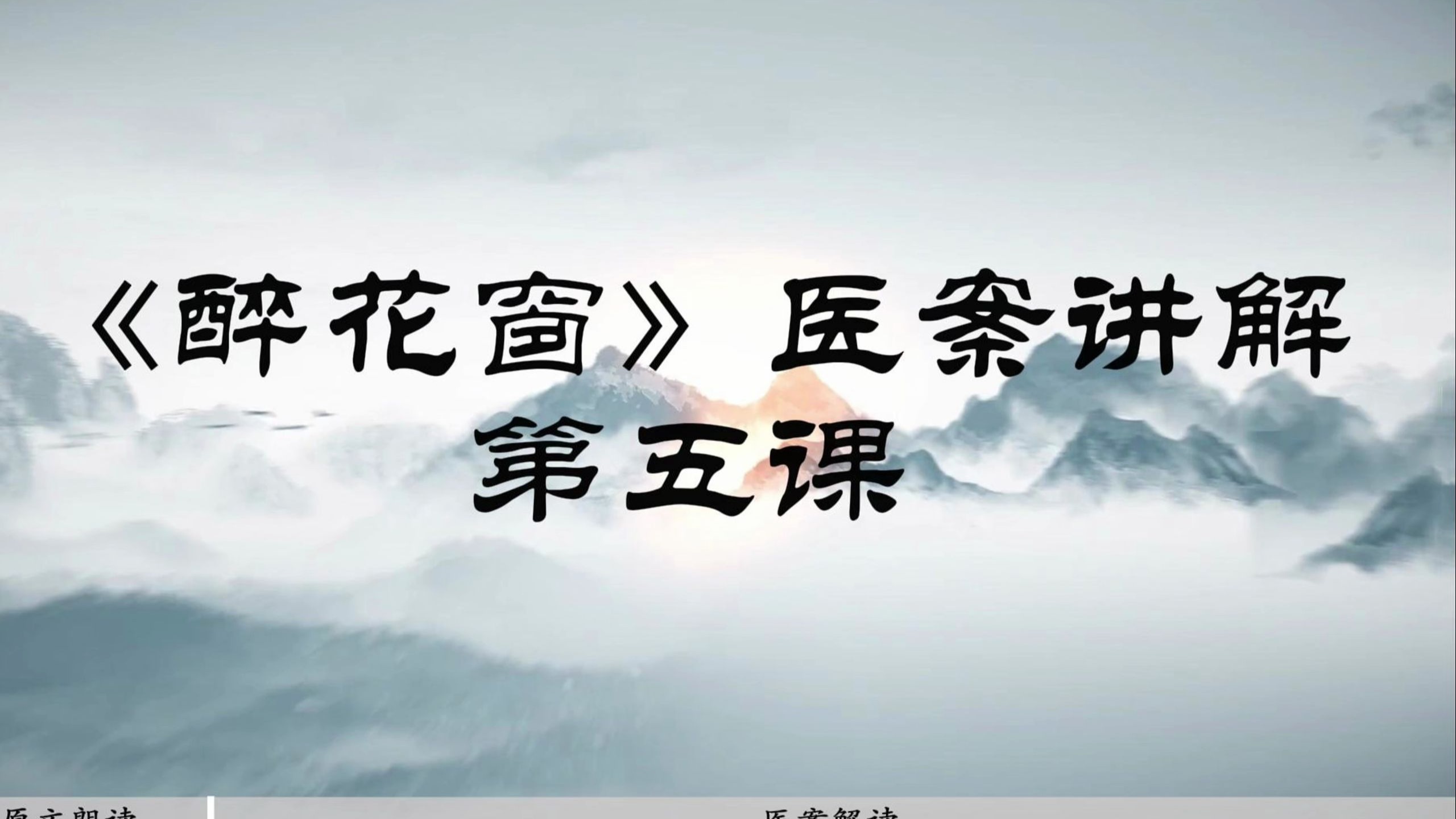《醉花窗》医案拆解——第五课：问诊判断虚实发热