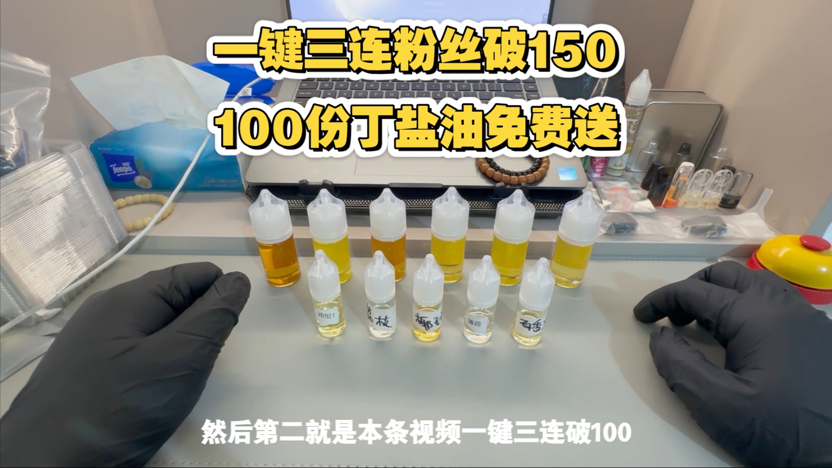本期无任何测评，纯福利送100份5ml丁盐油试油，各种口味，感谢大家