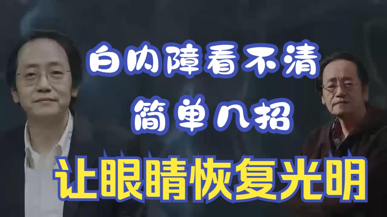 白内障先別着急开刀，病因都在肝肾上，简单几味中药，让你的眼睛重