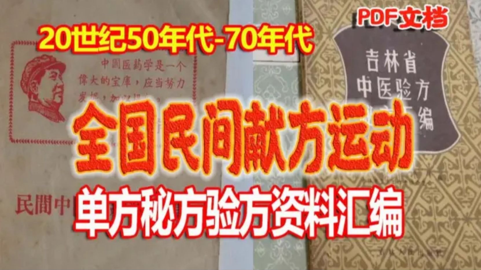 《20世纪50-70年代全国民间献方运动资料汇编》利国利民的群