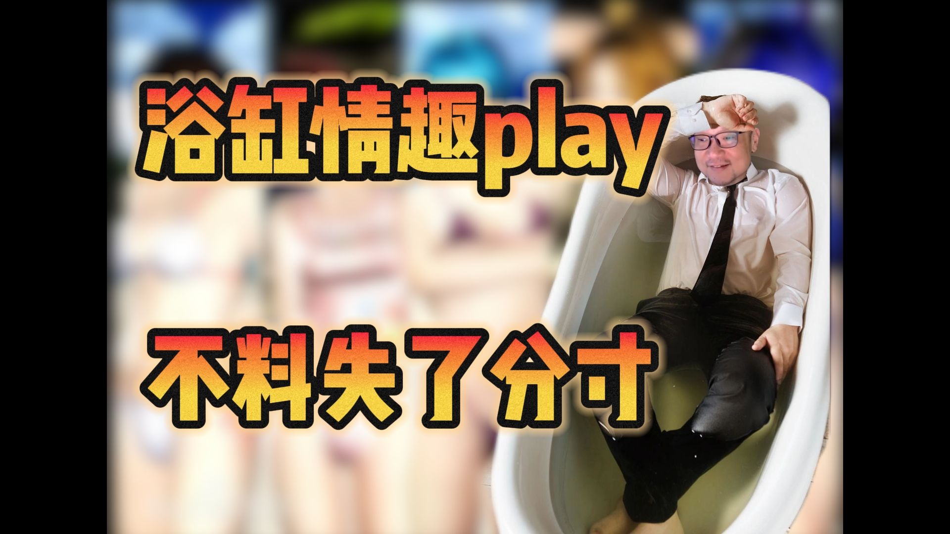 浴缸play大翻车，脑洞不要随便变成行动啊！永远记得respect！【宋