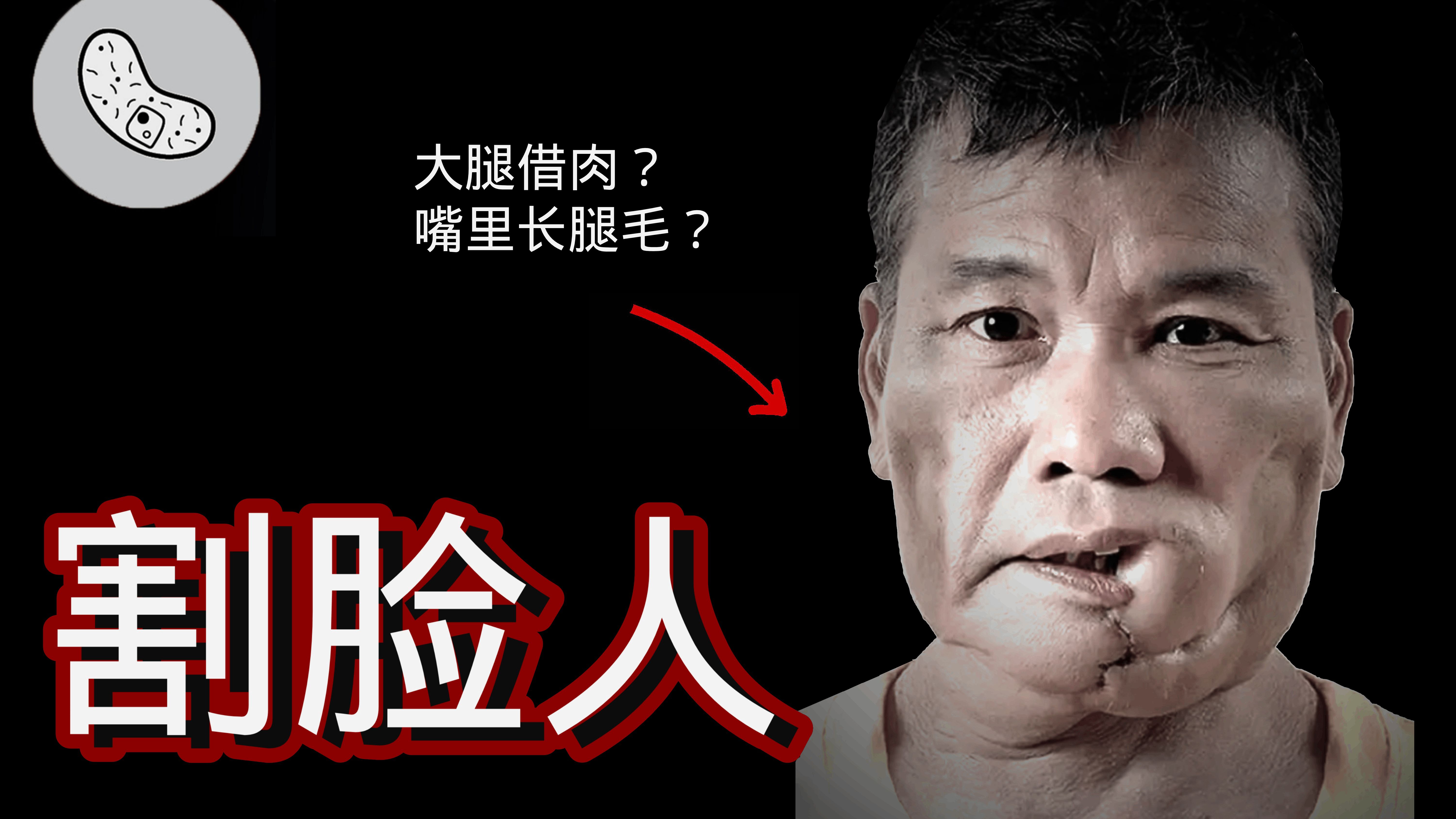 【割脸人】一种水果，如何让人在不痛不痒中被割脸？