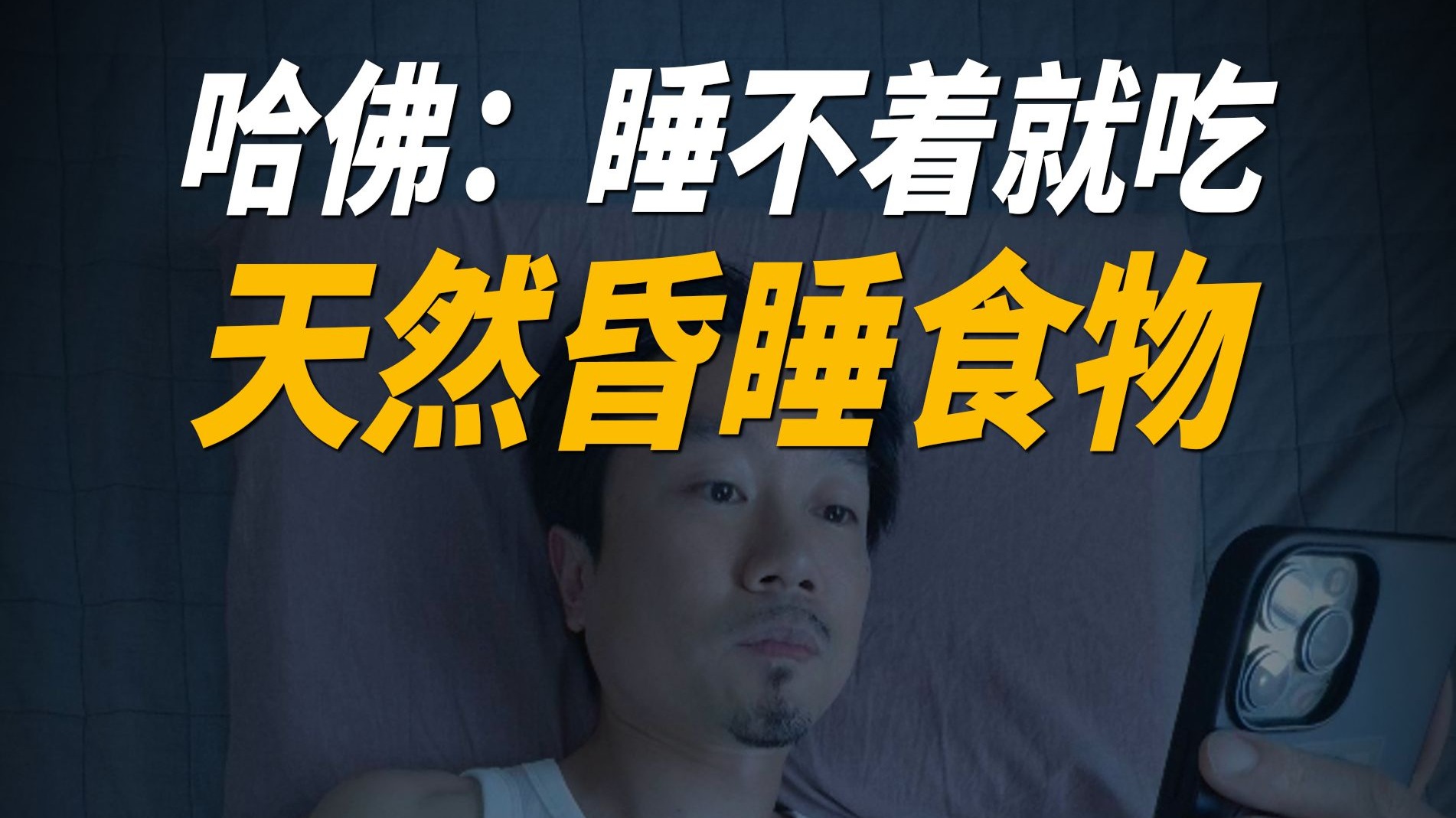 半夜老醒？建议吃这4类天然的昏睡食物！