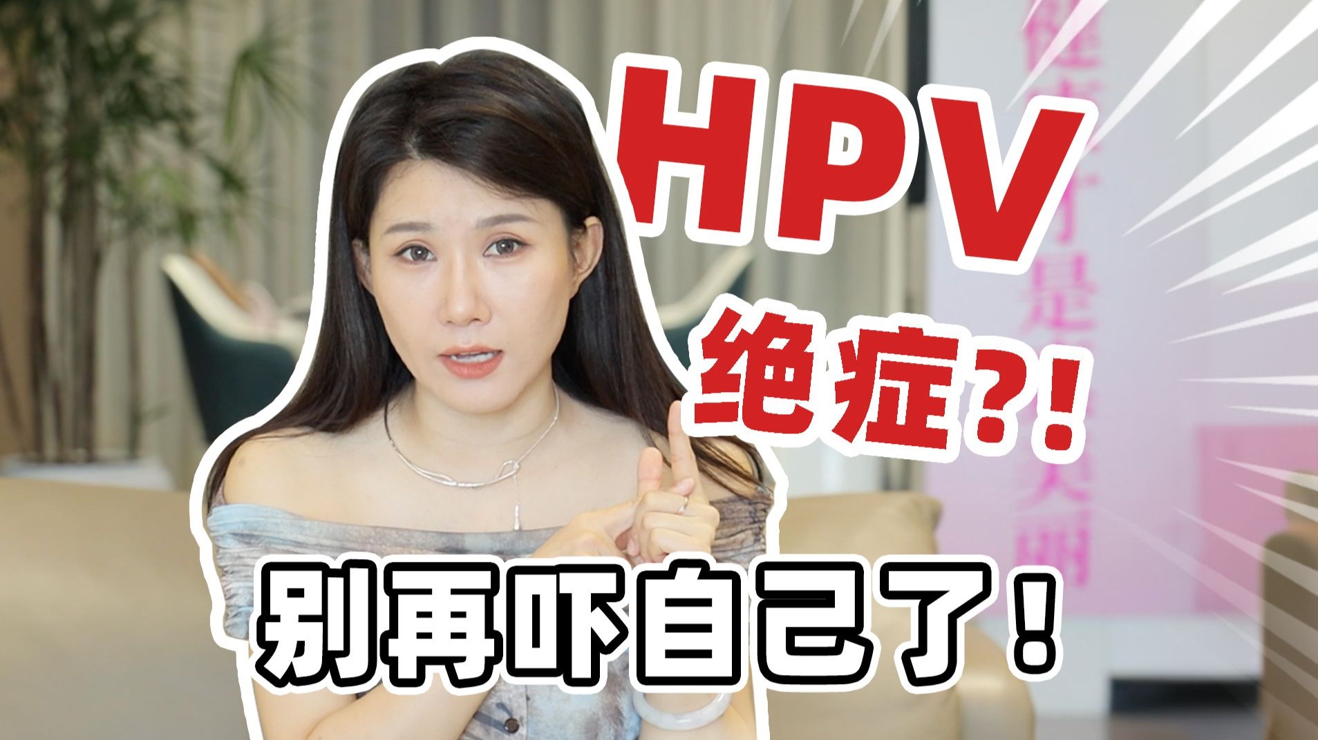 吓破胆了！感染HPV=得癌症？哪些行为会增加感染风险？HPV没你想的