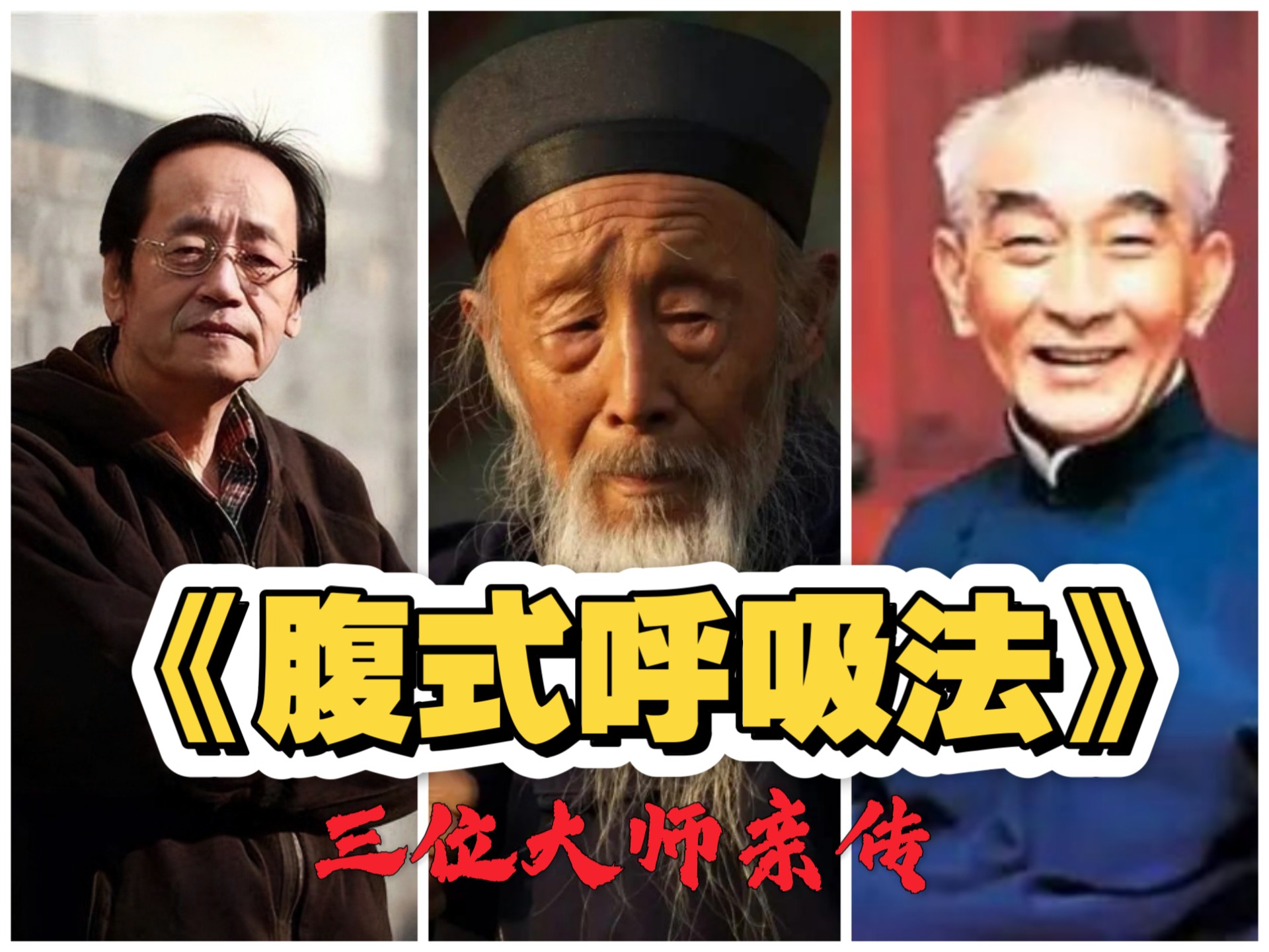 南怀瑾/倪海厦/张至顺：《腹式呼吸法》！每天坚持练，身体健康的不