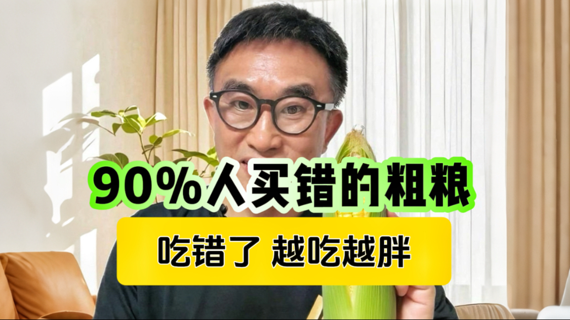 这10种粗粮，90%人买错啦！吃错了越吃越胖！