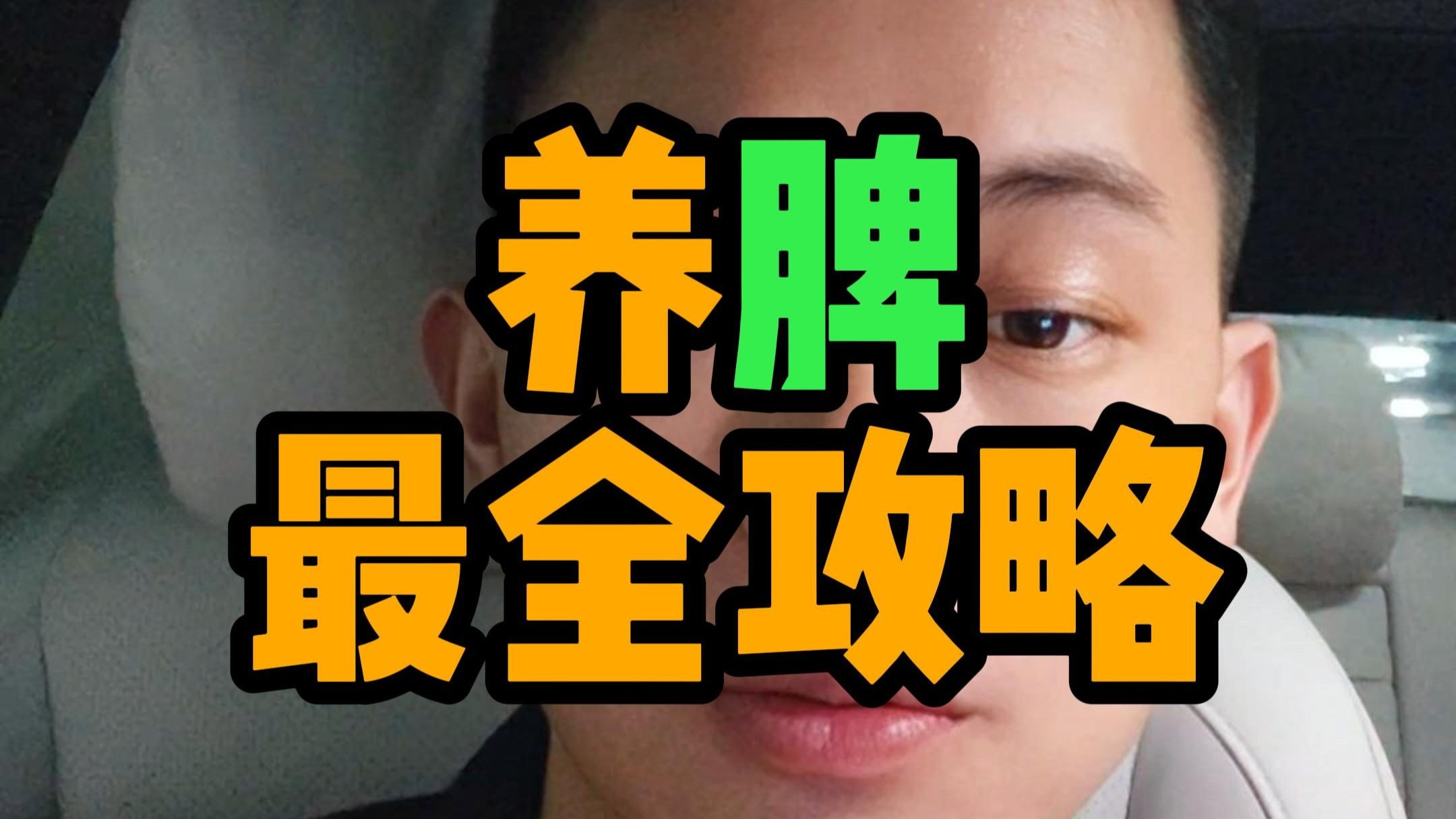 【养脾攻略1/4】3步教你养好脾