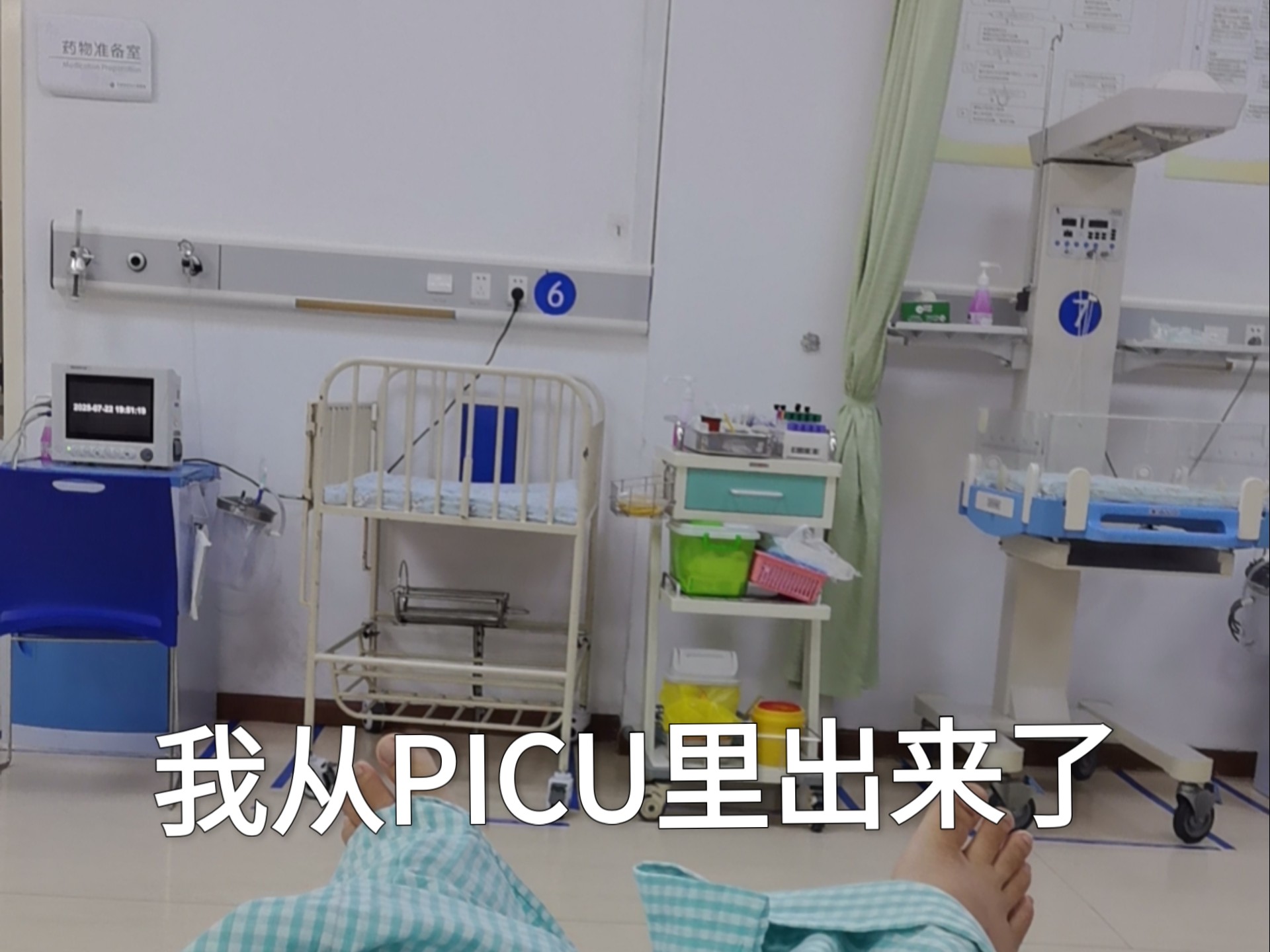 昨天也是从PICU出来了，这两天在ICU里活着，活着，和大家一起活着