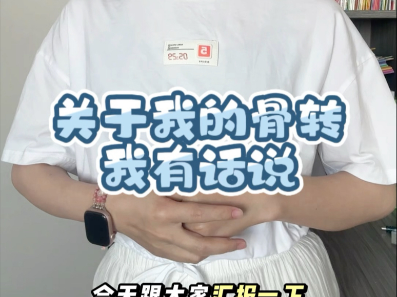 36岁抗癌日记｜关于我骨转的事情，一个视频说清楚#抗ca