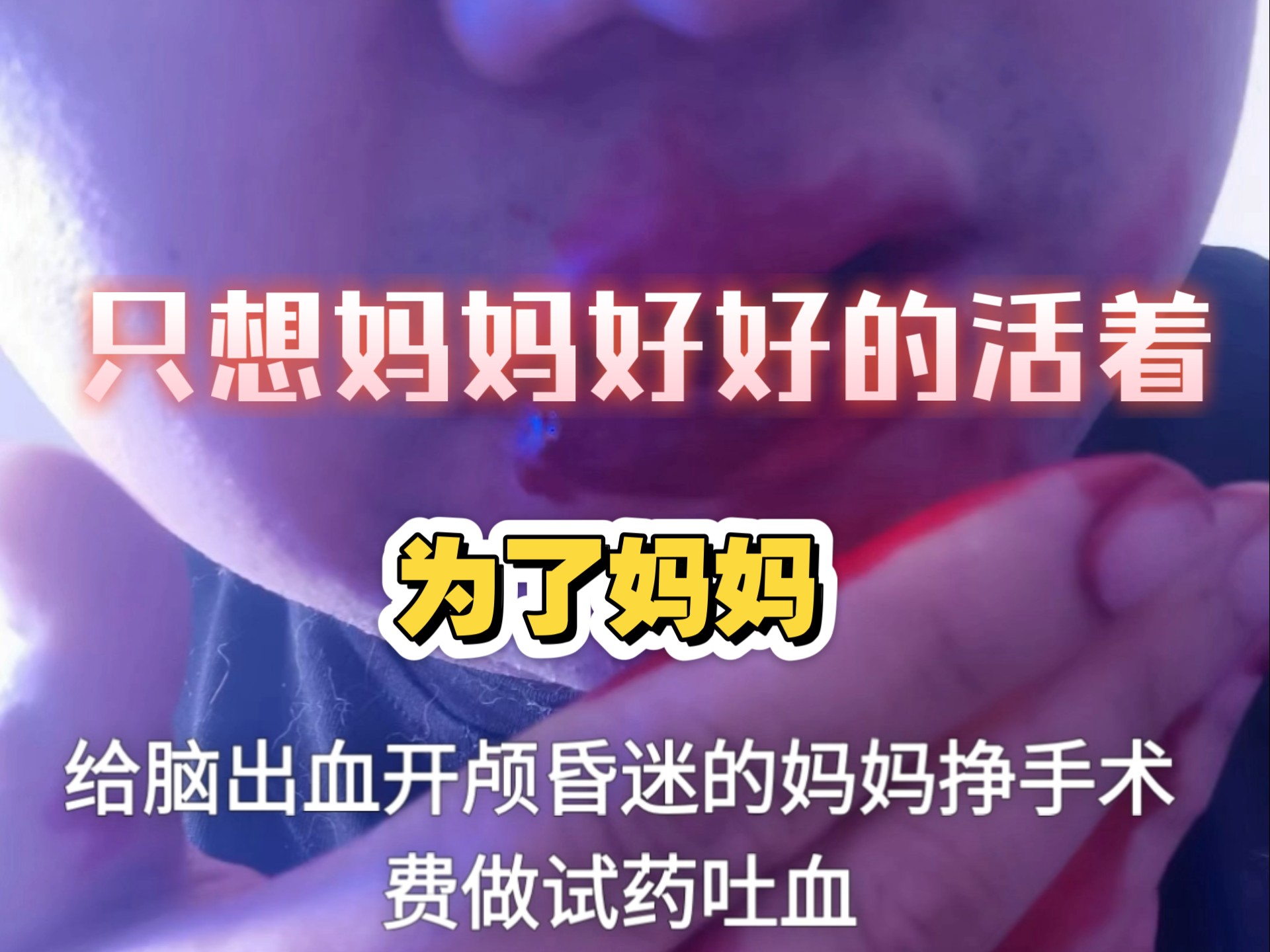 给妈妈筹集手术费用做试药吐血