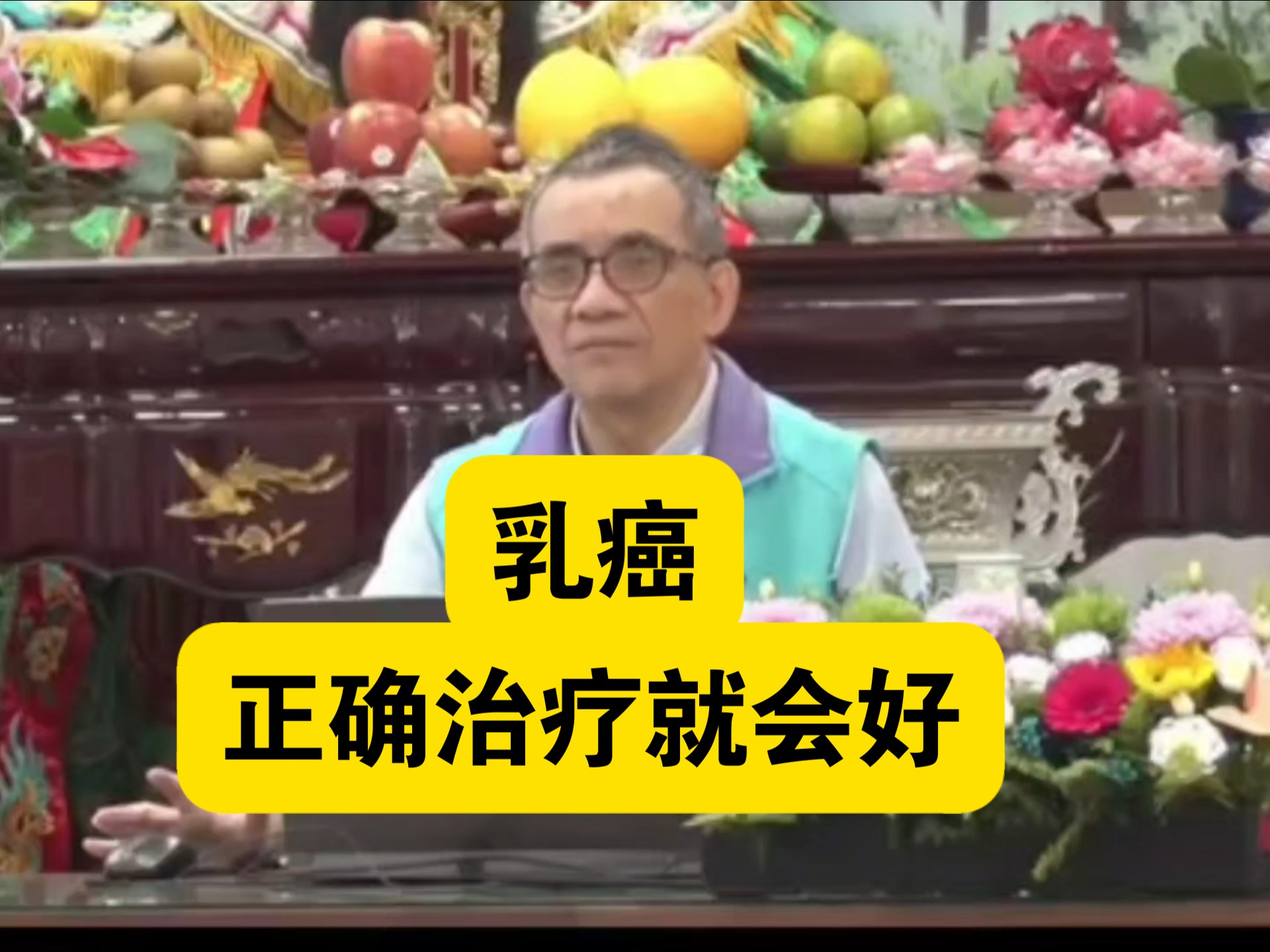 乳癌，正确治疗就会好。游朱义老师讲解