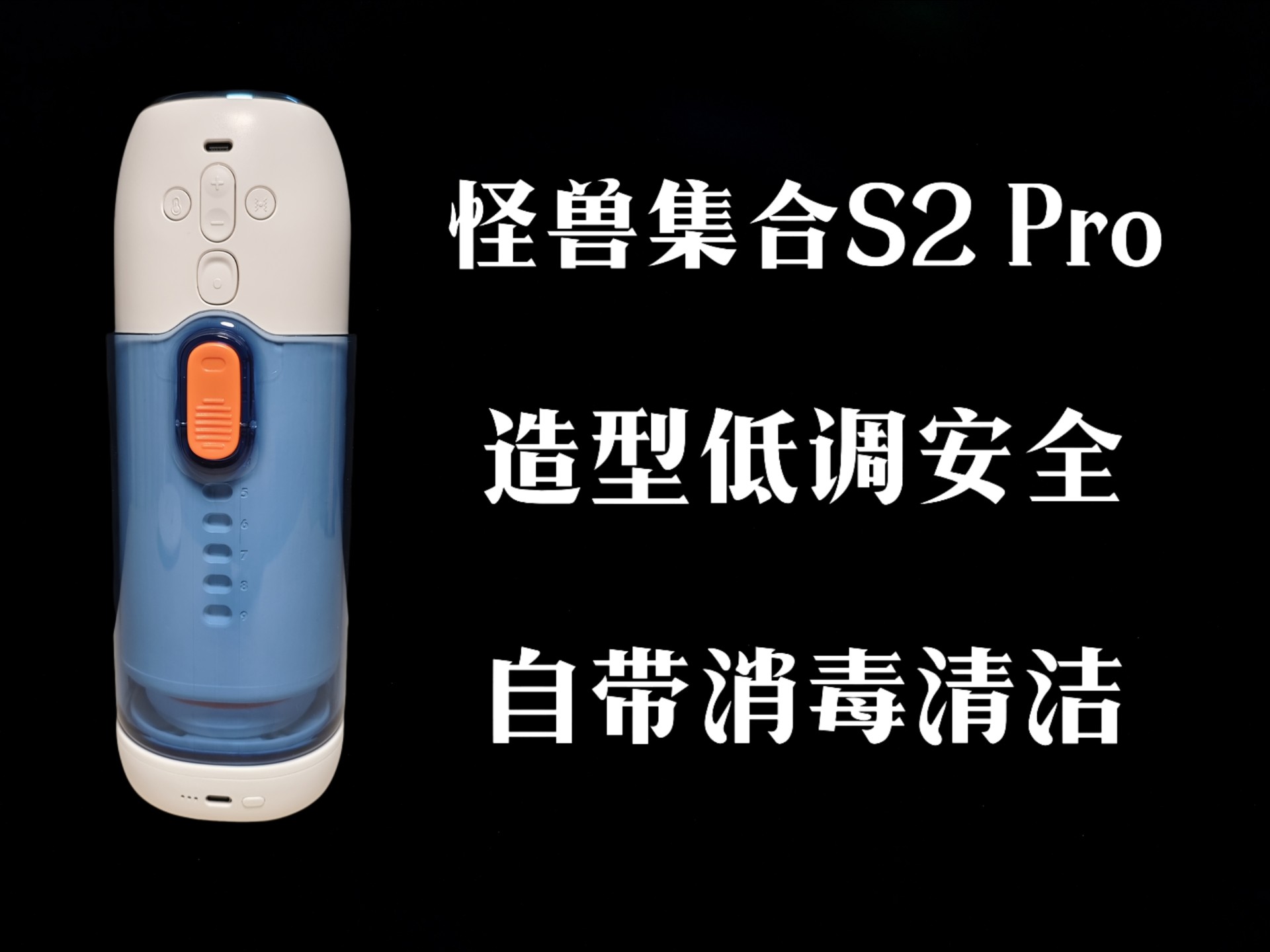 不但干净又卫生，造型更是低调又安全，还能单手冲刺——怪兽集合