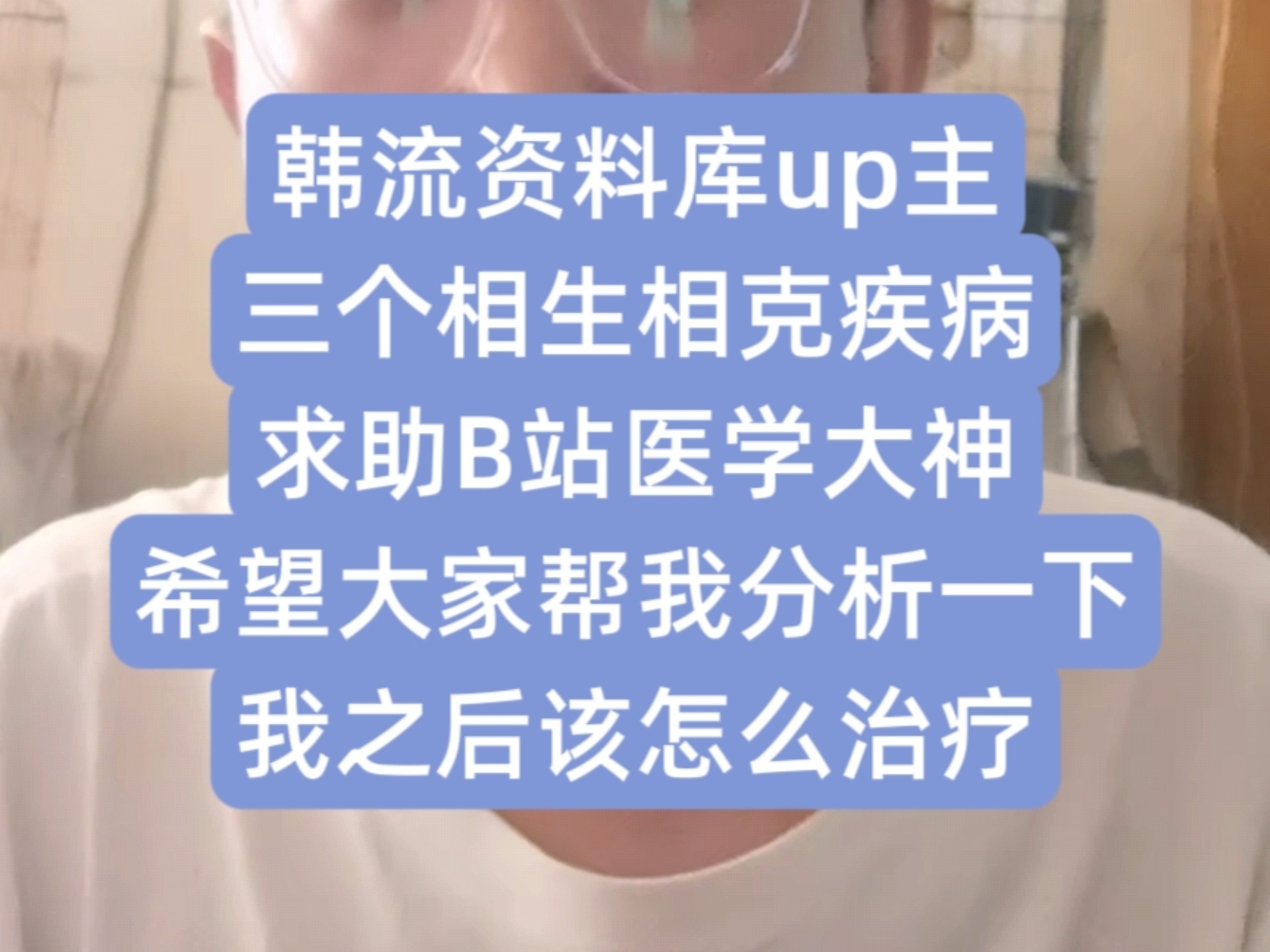 韩流资料库up主求助B站网友们帮我分析一下我接下来的治疗该