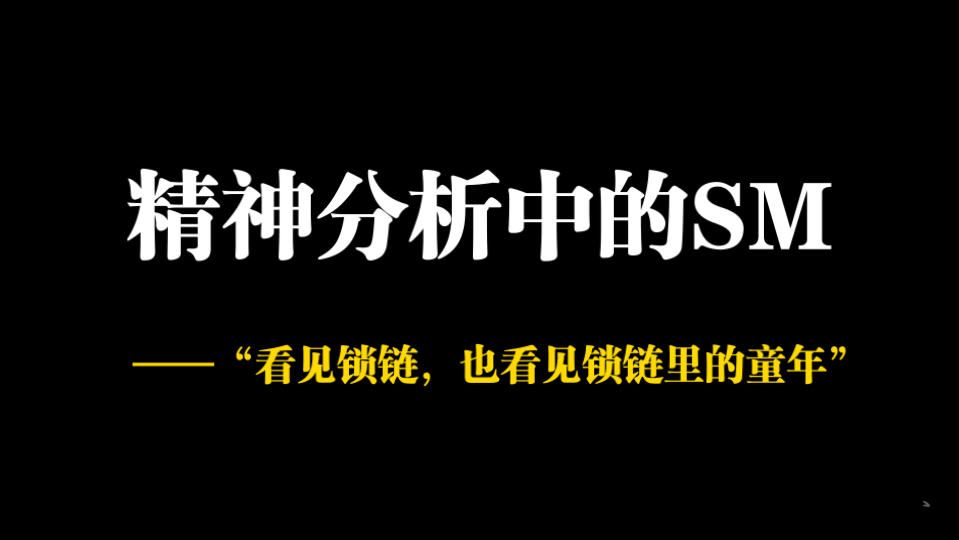 精神分析中的SM——“看见锁链，也看见锁链里的童年”
