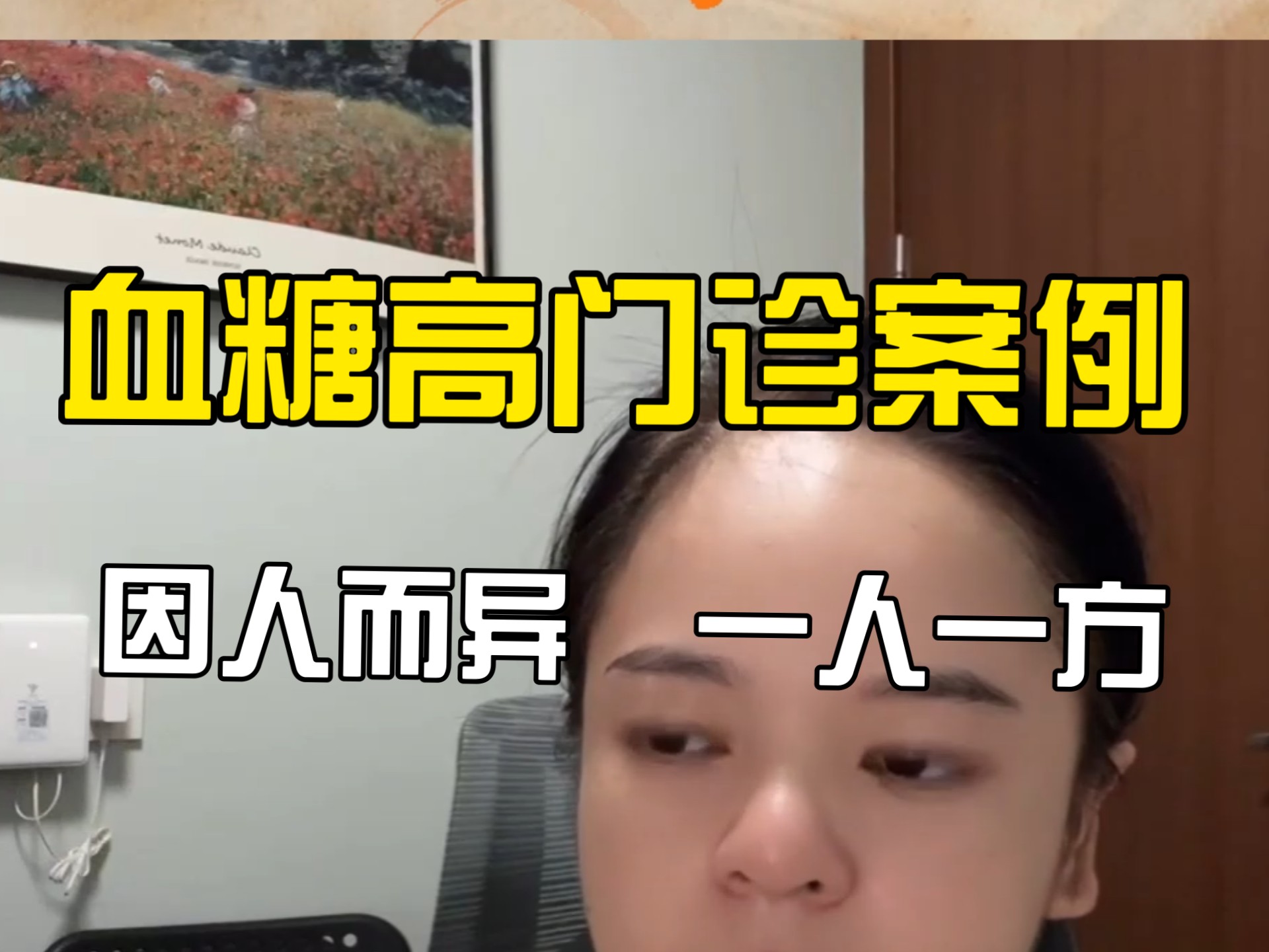 二型糖尿病的一些门诊案例，因人而异，一人一方，中药治疗加入，血糖