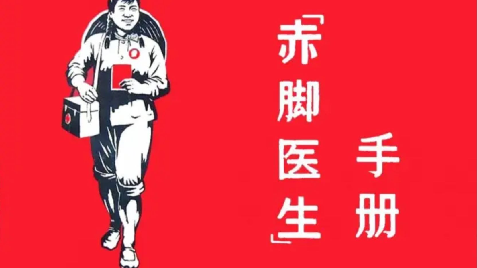白嫖《赤脚医生手册》解决13亿人看病难、看病贵的问题从阅读