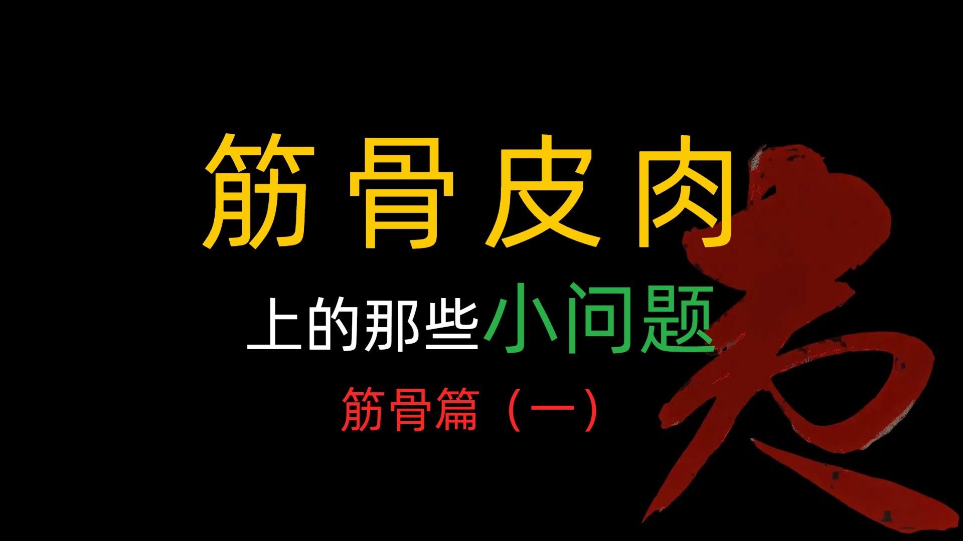筋骨皮肉上的那些小问题
