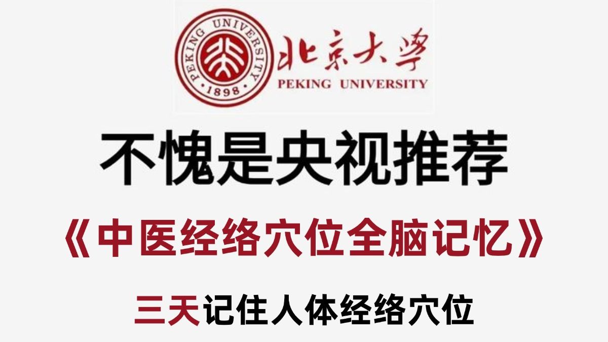 中医经络穴位全脑速记 十二正经，奇经八脉，全文背诵 记忆宫殿医