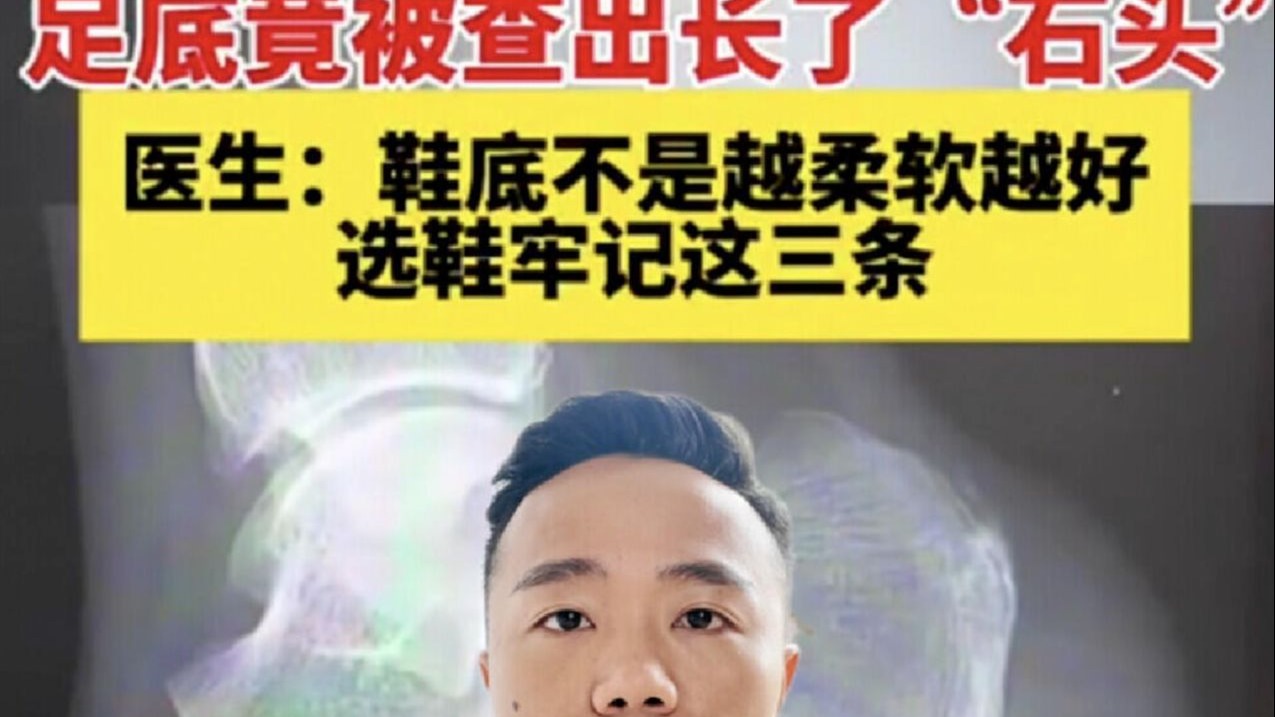 “长期穿洞洞鞋脚底长石头”，原因与启示
