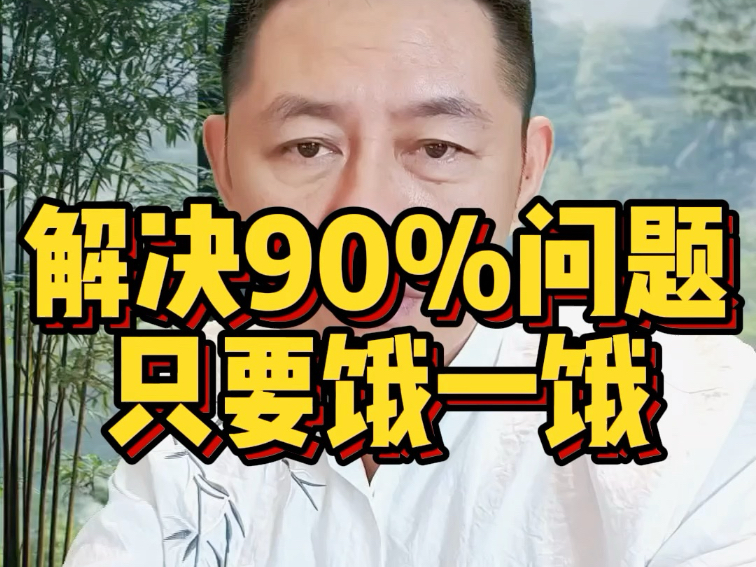 解决90%的问题，只要饿一饿