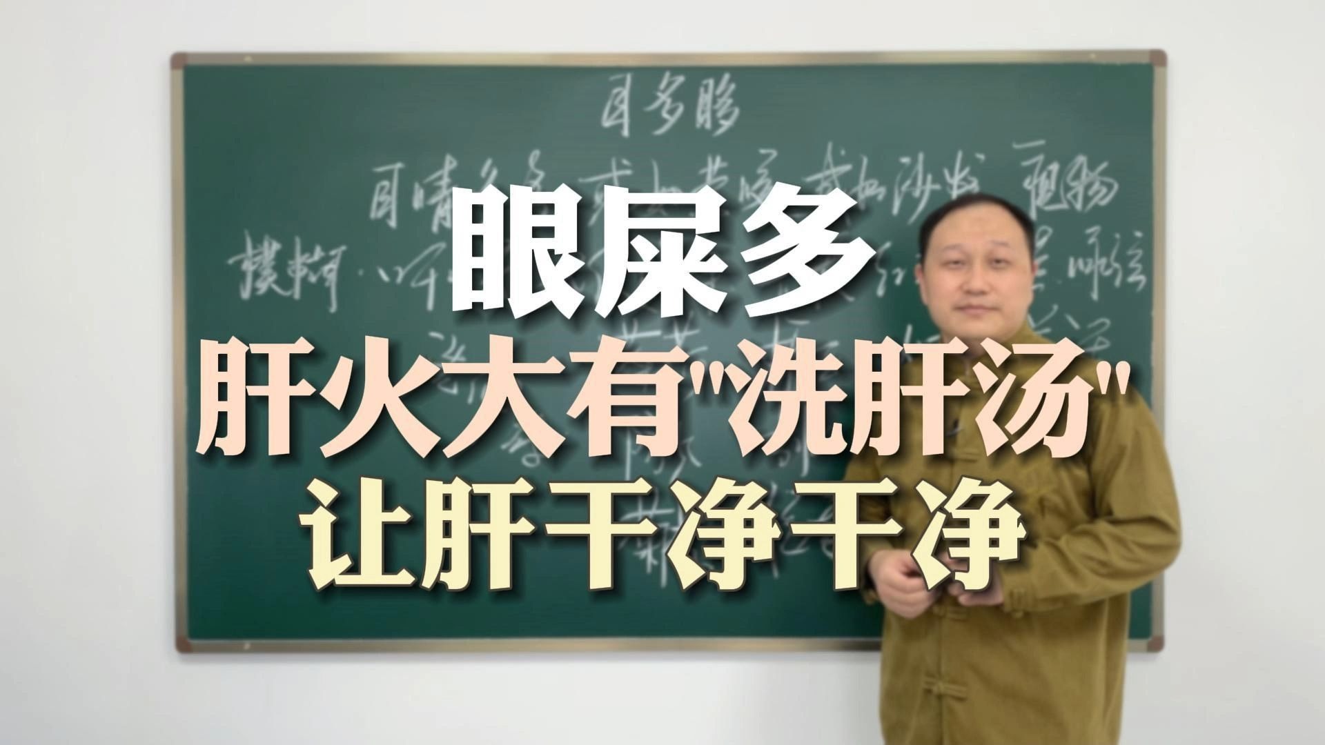 眼屎多且粘，我有"洗肝汤"泻肝火，肝干净了，眼睛就干净了