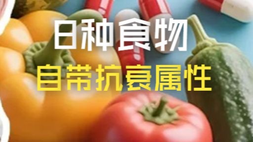 8种自带抗衰属性的平民健康食物