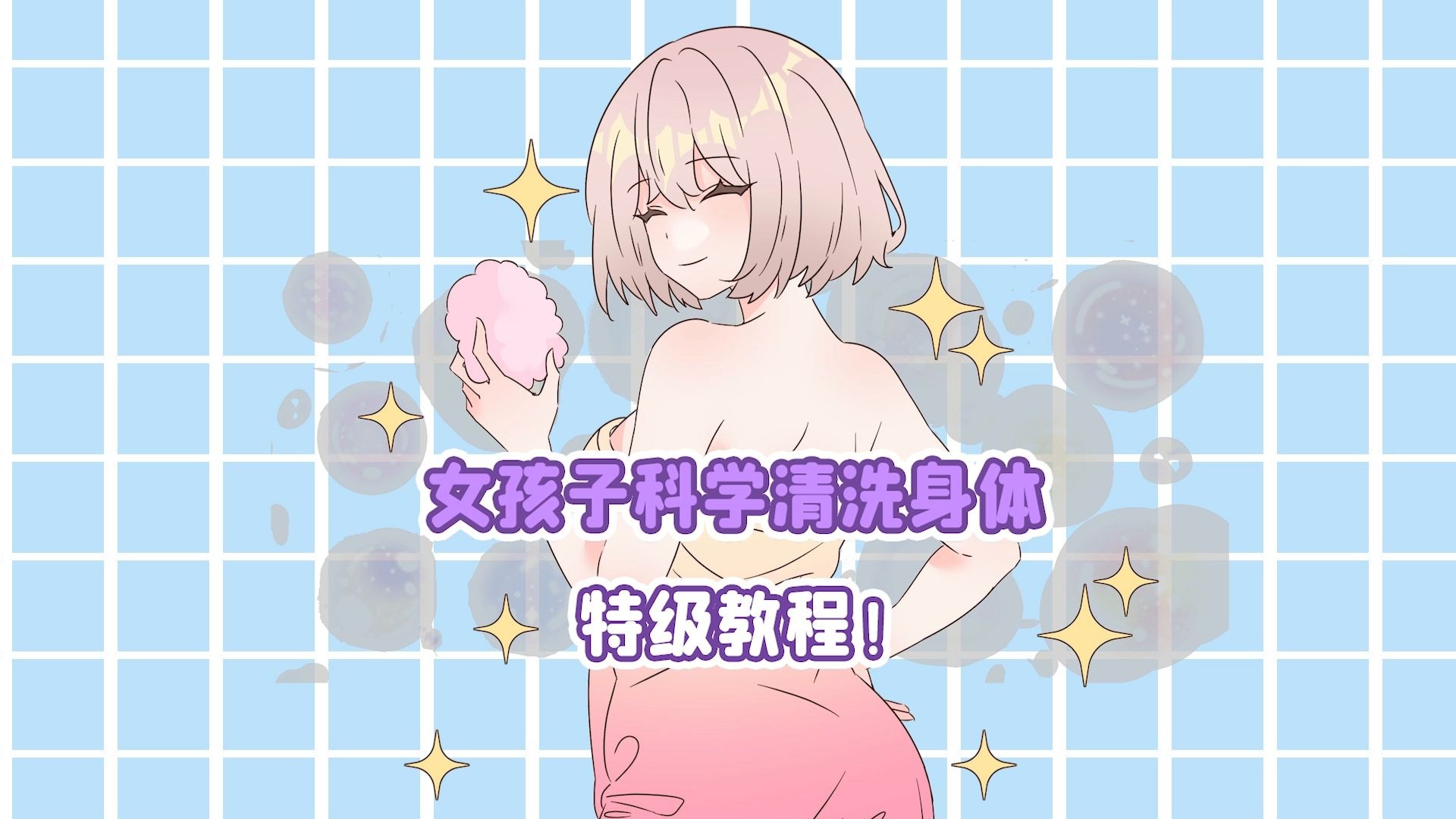 女孩子科学清洗身体特技教程！