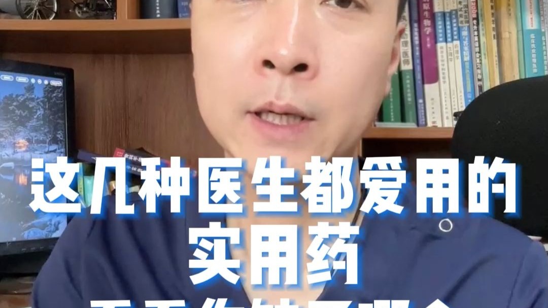 这几种医生都爱用的实用药，看看你缺了哪个