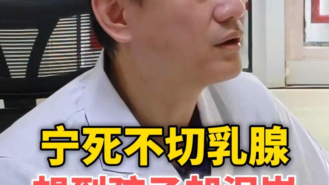年轻宝妈宁死不切乳腺，但想到孩子时却泪如雨下。