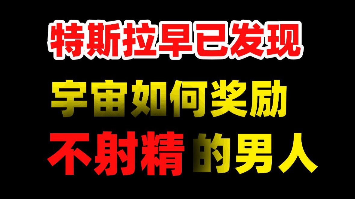 (260)特斯拉早已发现❗宇宙如何奖励不射精的男人❗