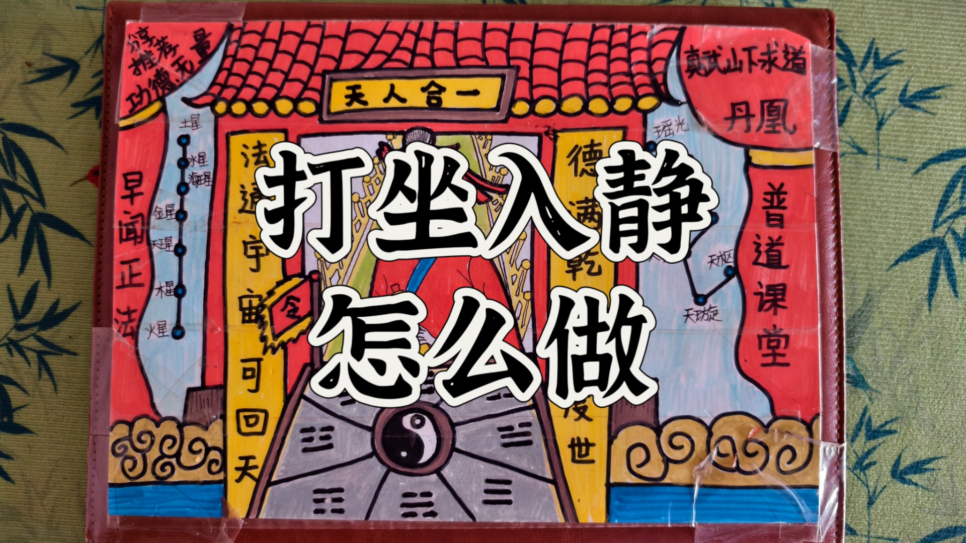 【入门基础】修习静坐，如何入静？提升自己的能量？