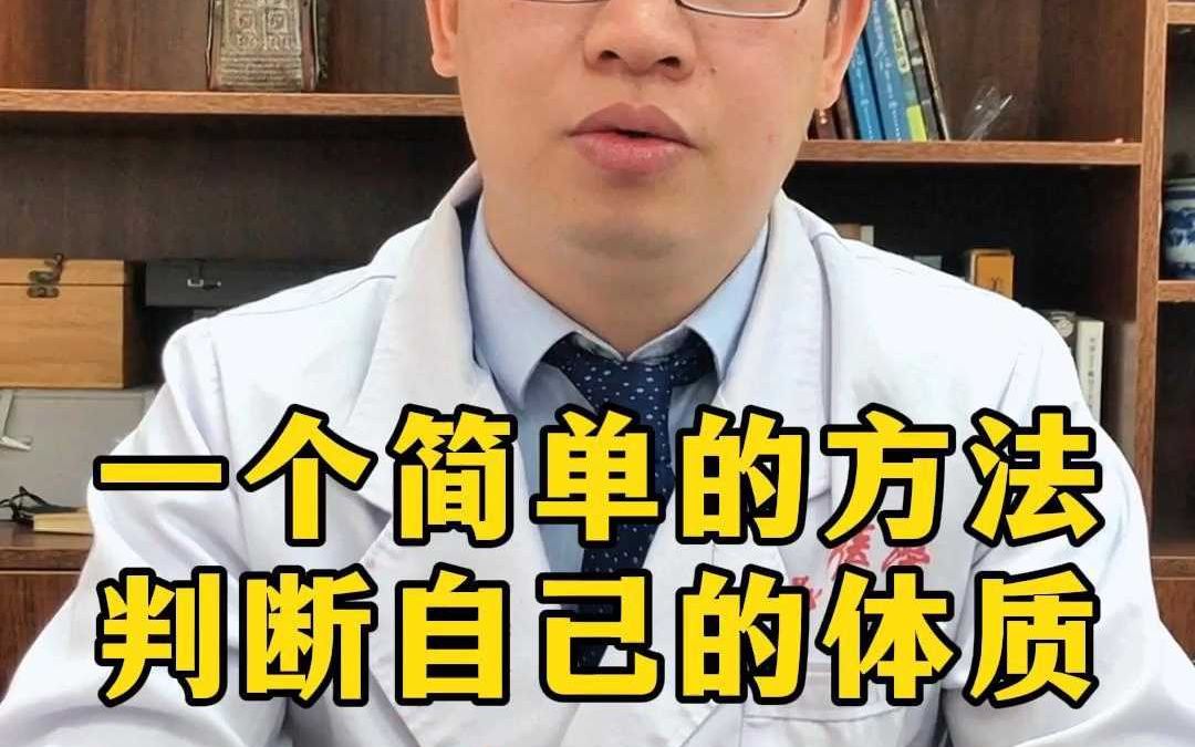 一个简单的方法判断自己的体质