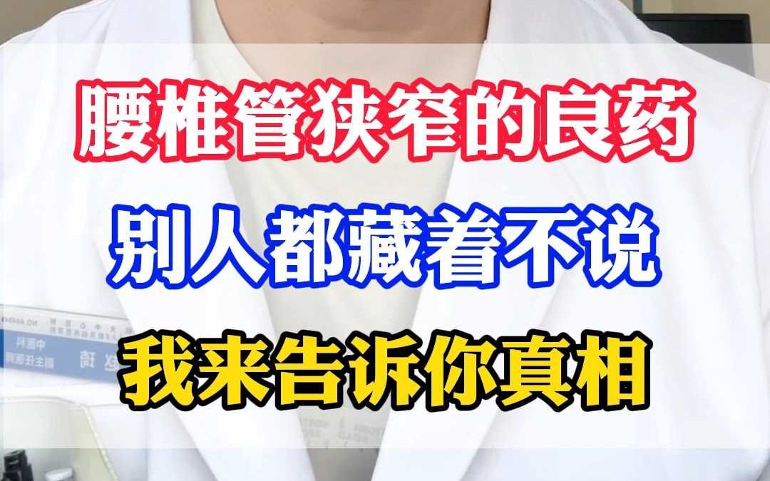 腰椎管狭窄的良药 别人都藏着不说 我来告诉你真相