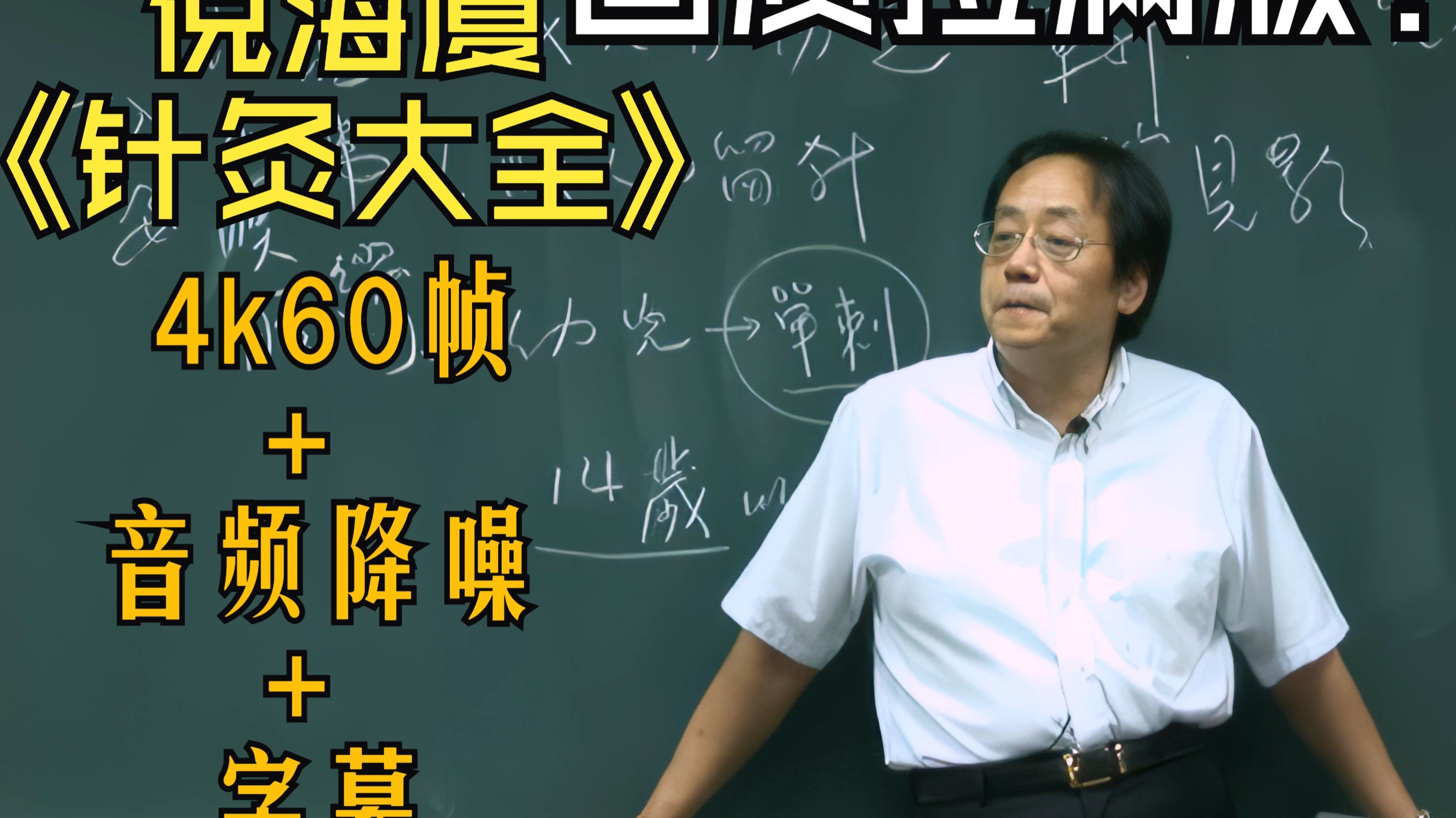 倪海厦《针灸大成》第三集（4k60帧+音频降噪+字幕版）