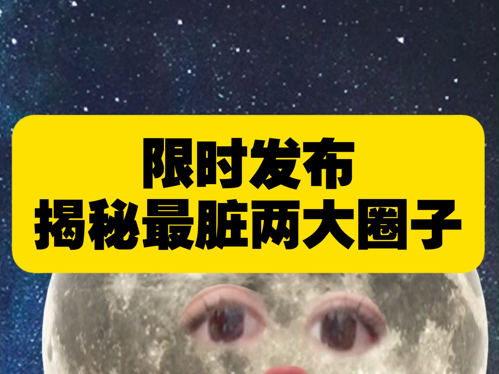 这两个圈子非常脏！