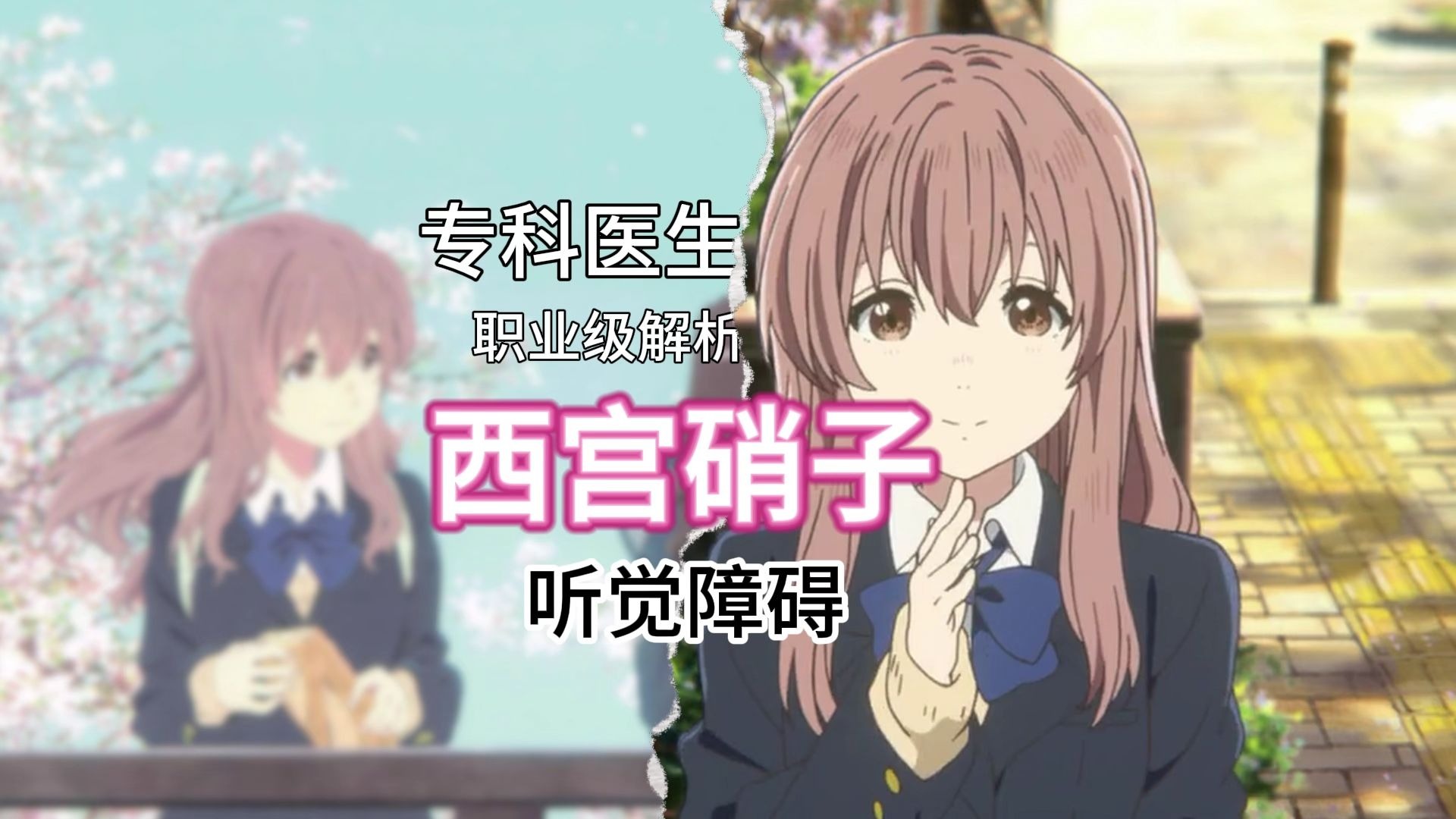 【狗子剧医】深度解析硝子失聪医学真相，比电影更揪心！