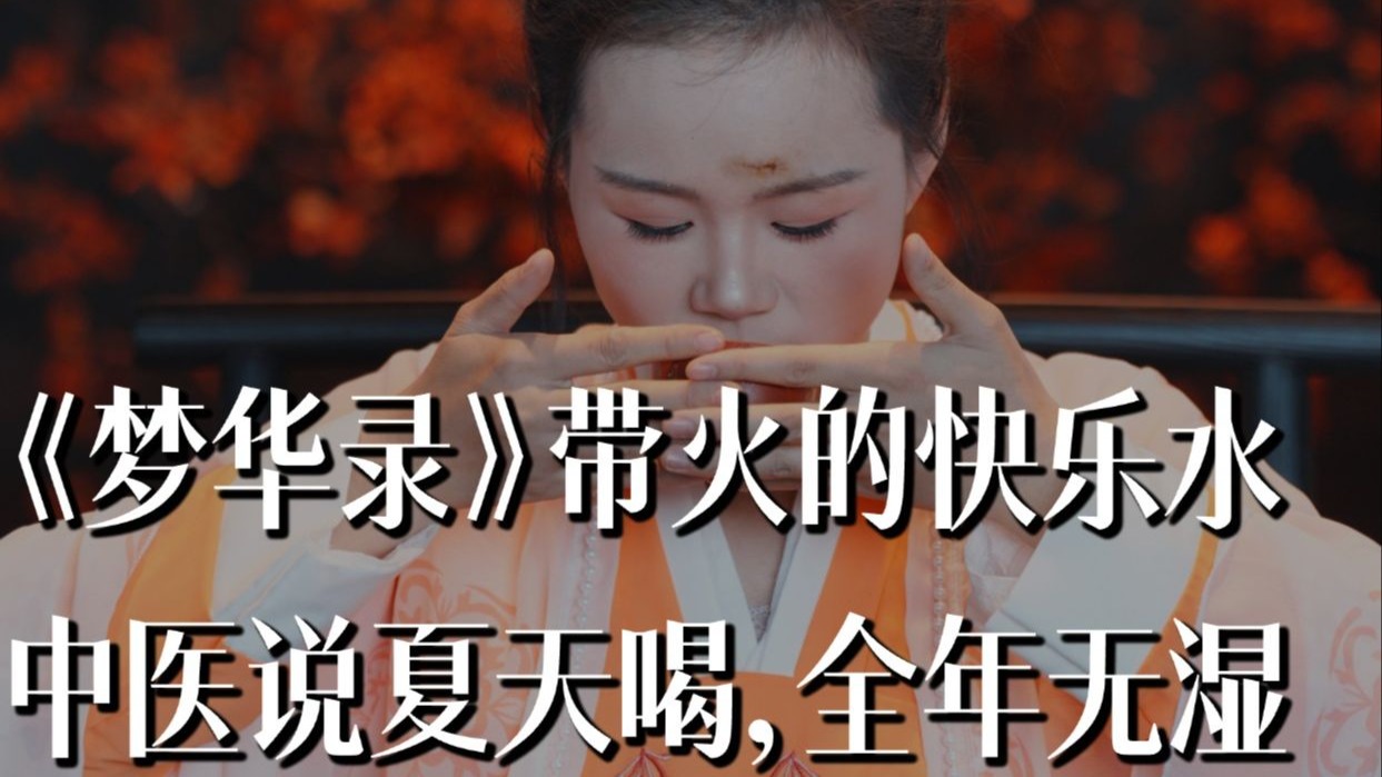 梦华录里宋朝人最爱的紫苏饮子，趁三伏天抓紧喝