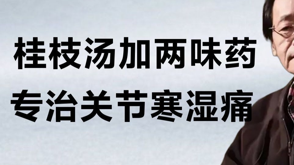 桂枝汤加两味药，专治风湿关节疼，老寒腿，类风湿，让你恢复如初#倪