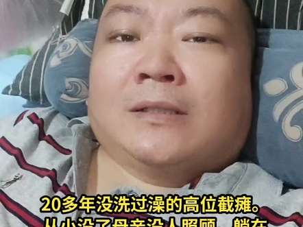 高位截瘫25年生活不能自理，大小便失禁吃喝拉撒都在床上……