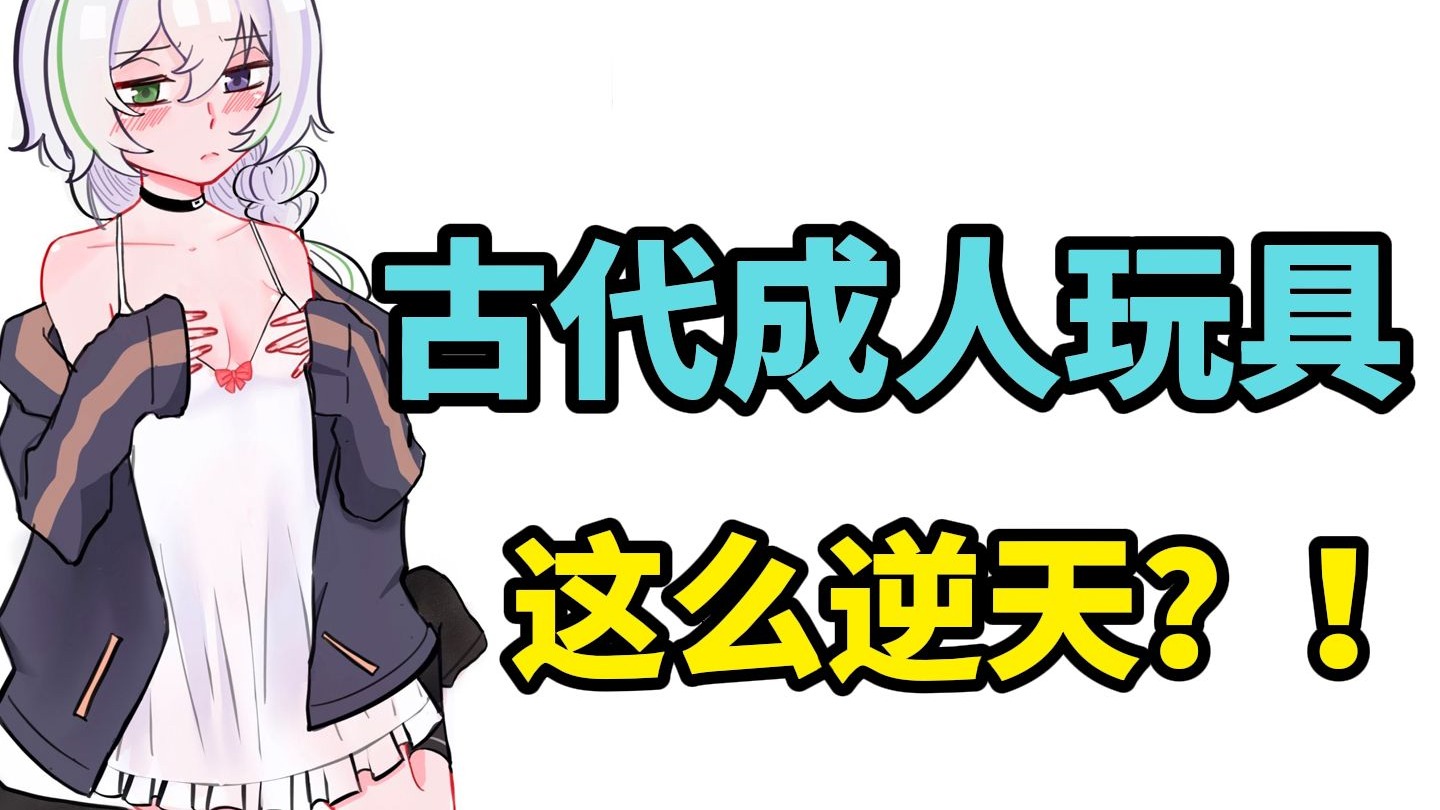 古代的成人玩具，竟然这么逆天？！