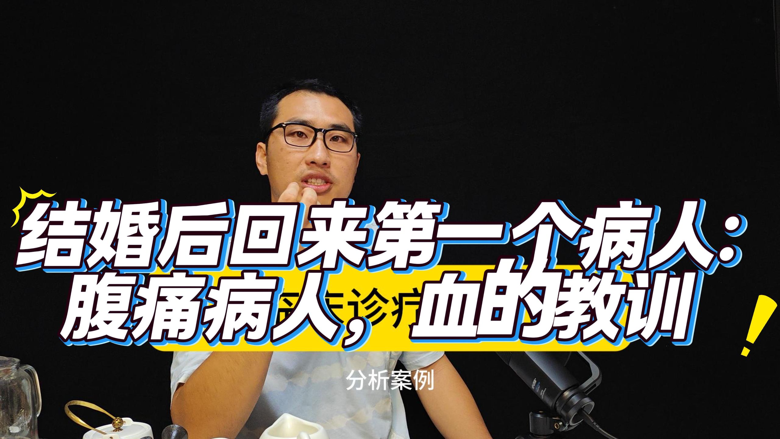 新婚回来第一个夜班，就是这个腹痛病人，印象深刻，以为死里逃生，没