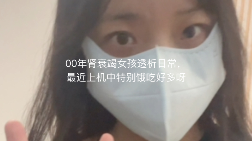 00年肾衰竭女孩透析日常-最近上机中特别饿吃好多呀