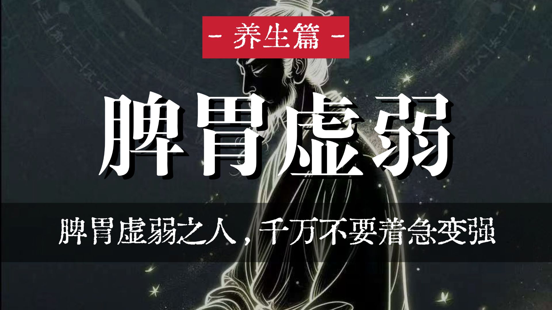 脾胃虚弱之人，千万不要着急变强