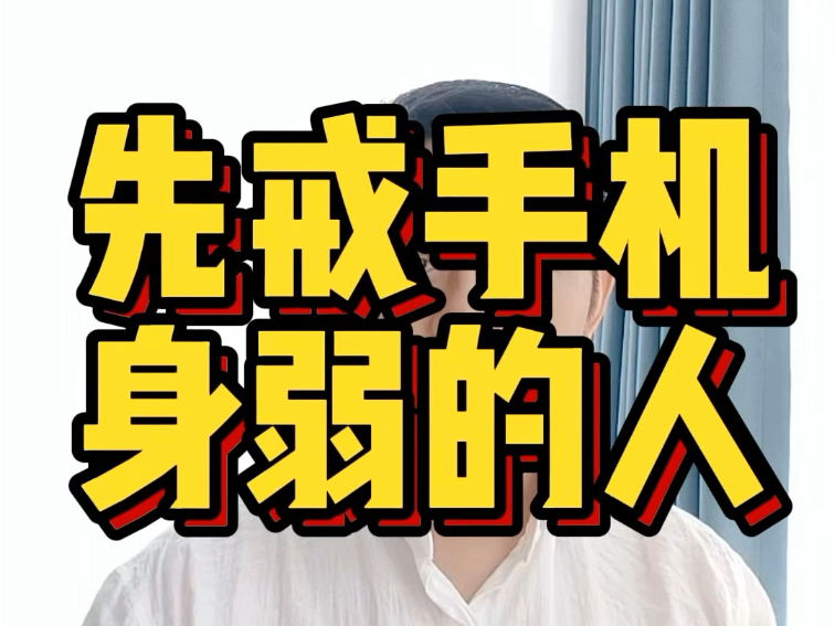身体弱的人先戒手机