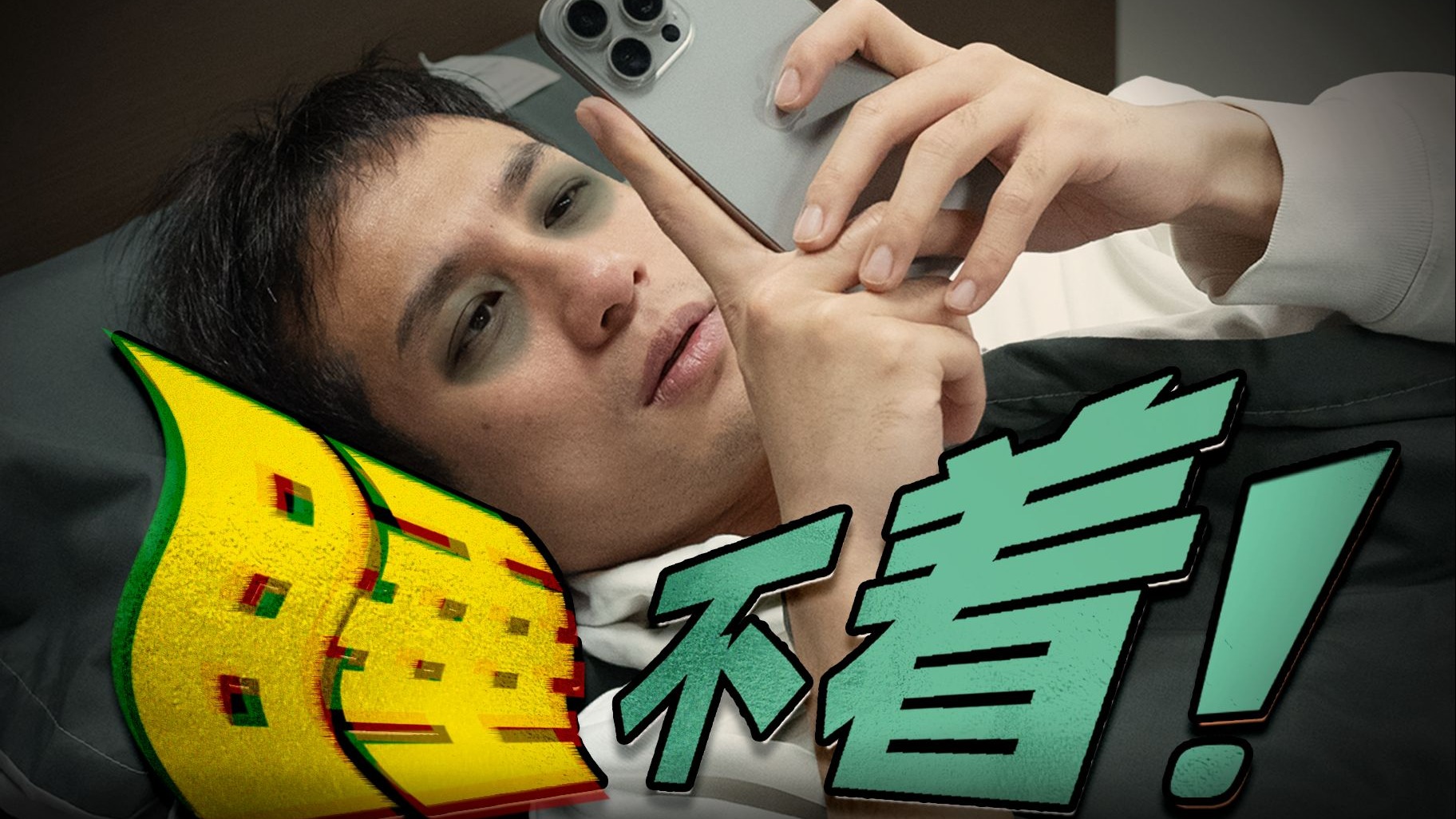 【医学博士】如 何 速 睡？凌晨3点看到这个视频的你有福了！｜失眠