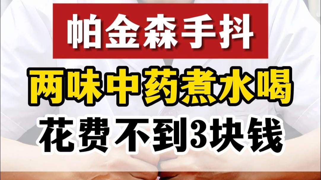 帕金森手抖，两味中药煮水喝，花费不到3块钱