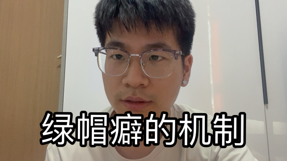 冷门结构之绿帽癖——它的机制是怎样的？