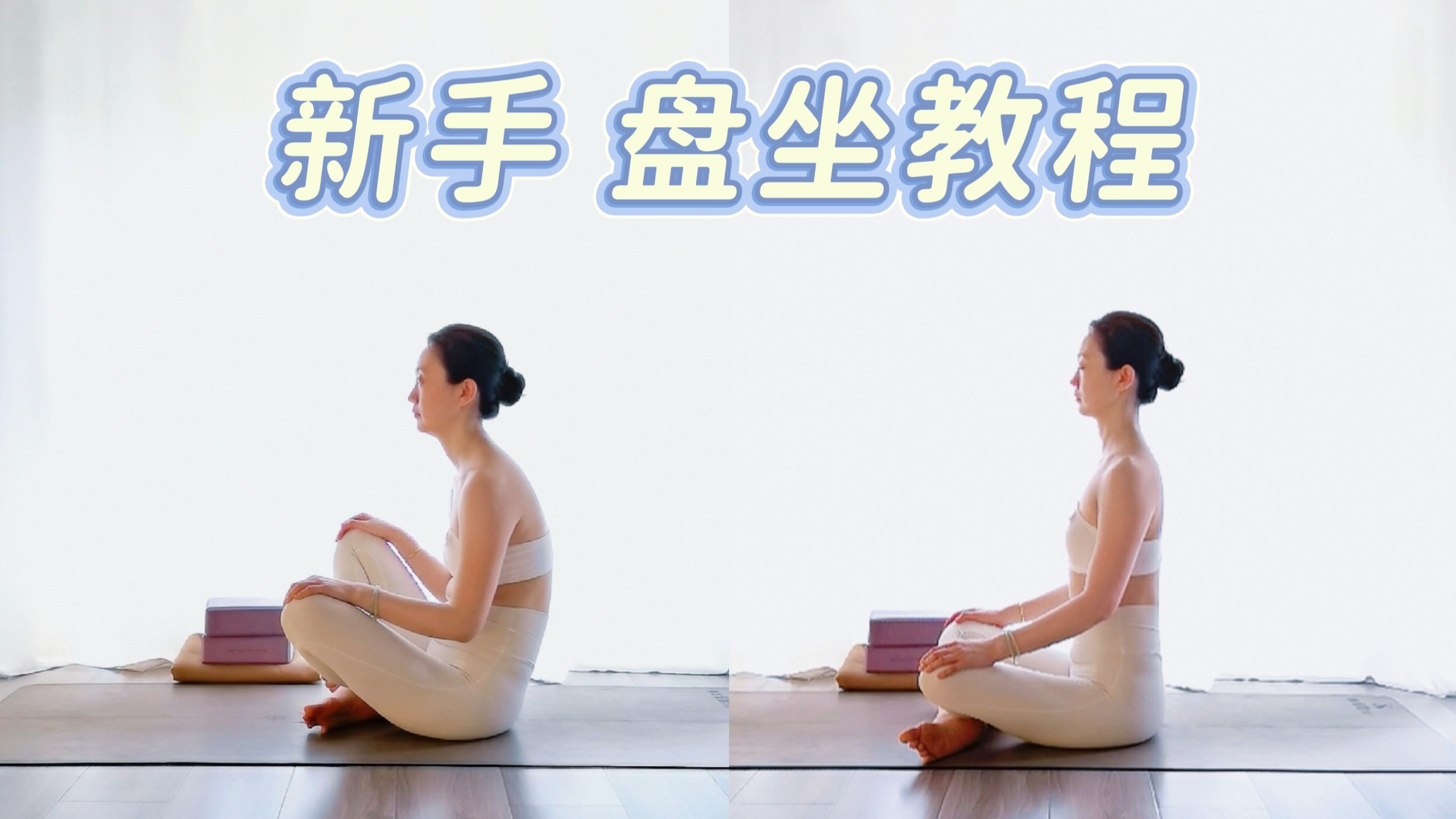 体式精讲｜新手打坐冥想第一步：学会正确盘坐