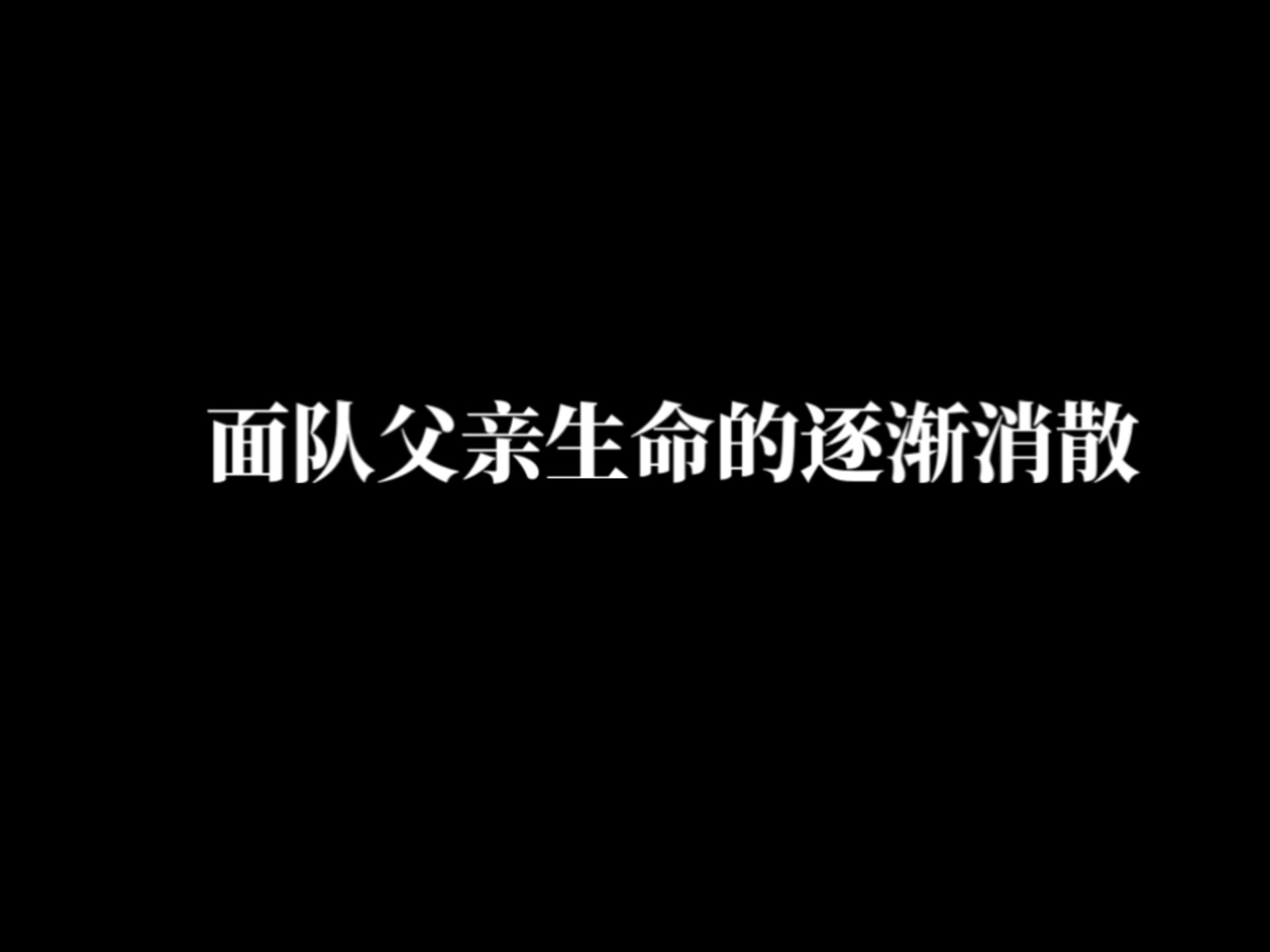 求助视频，救救我父亲